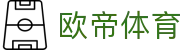 欧帝体育 - (中国)淄博欧帝体育科技有限公司欢迎您